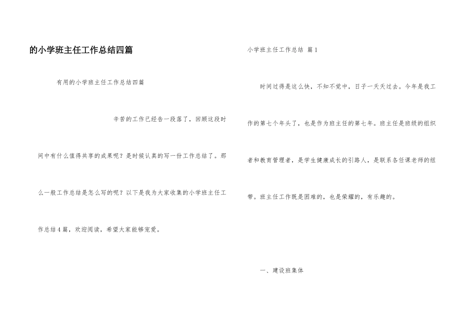 小学班主任工作总结四篇_第1页