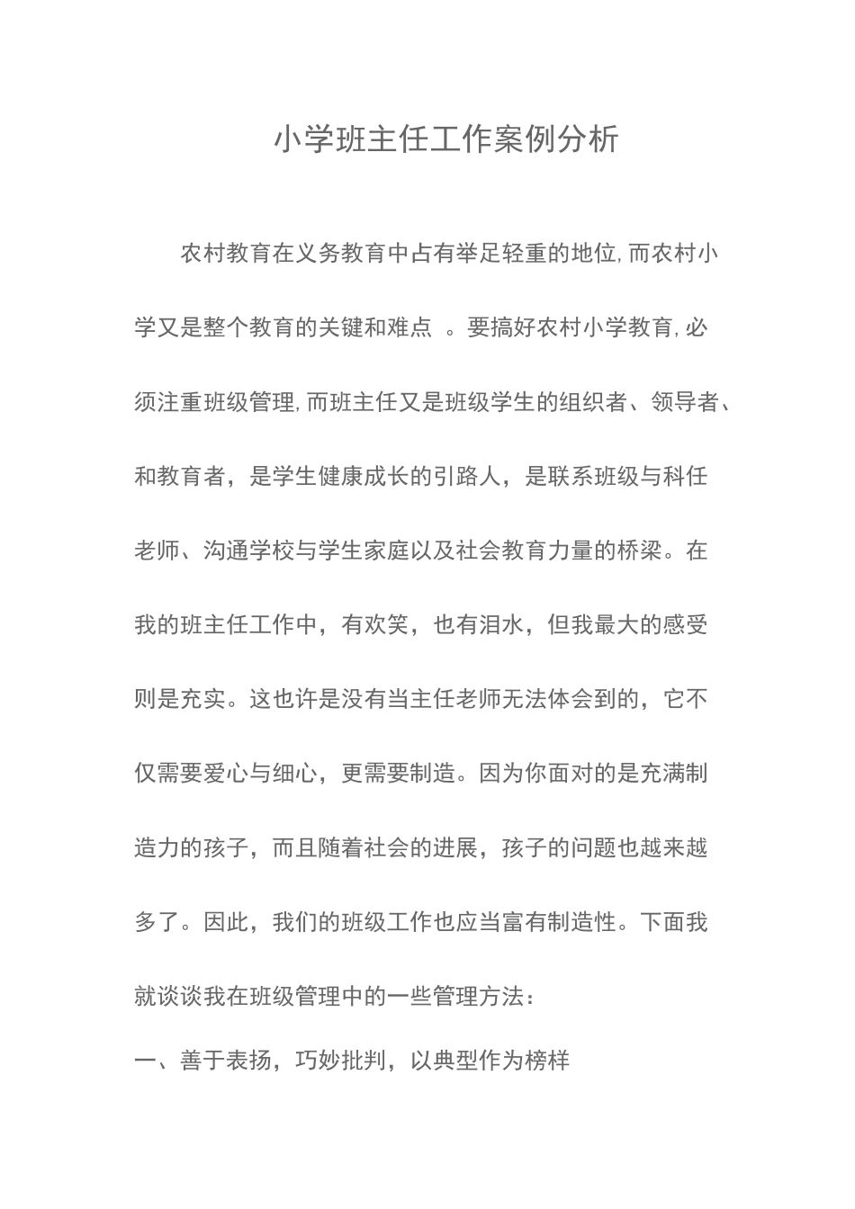 小学班主任工作案例分析_第1页