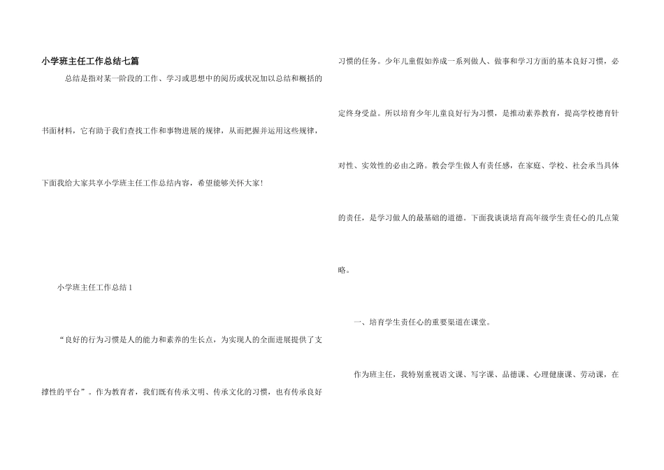 小学班主任工作总结七篇_第1页