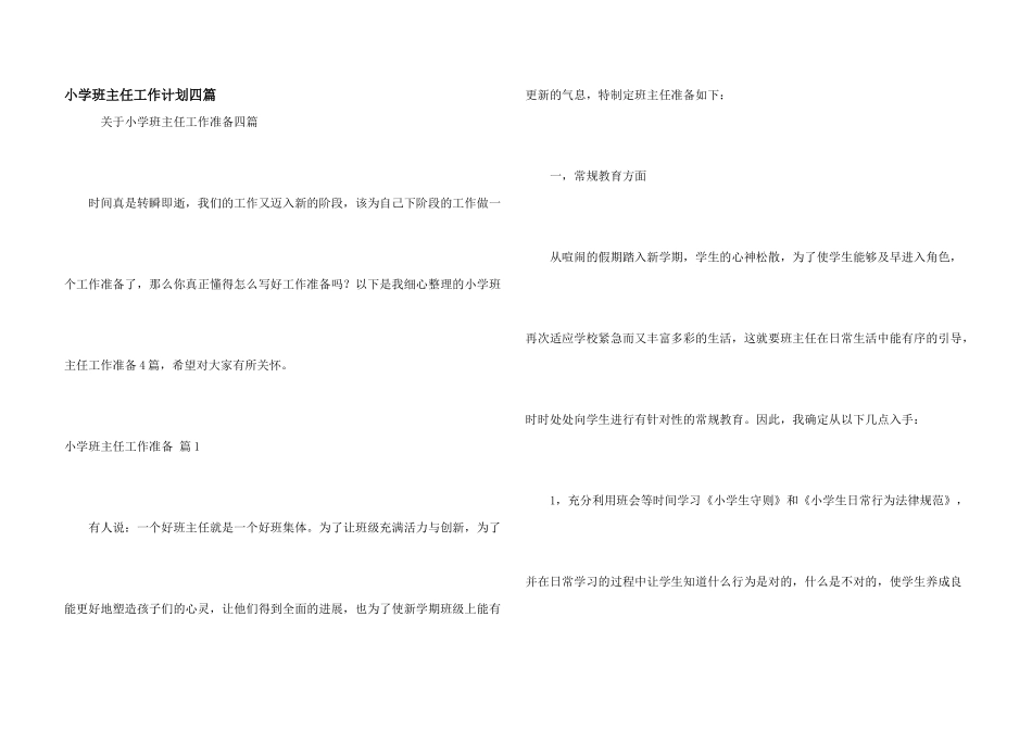 小学班主任工作计划四篇_第1页