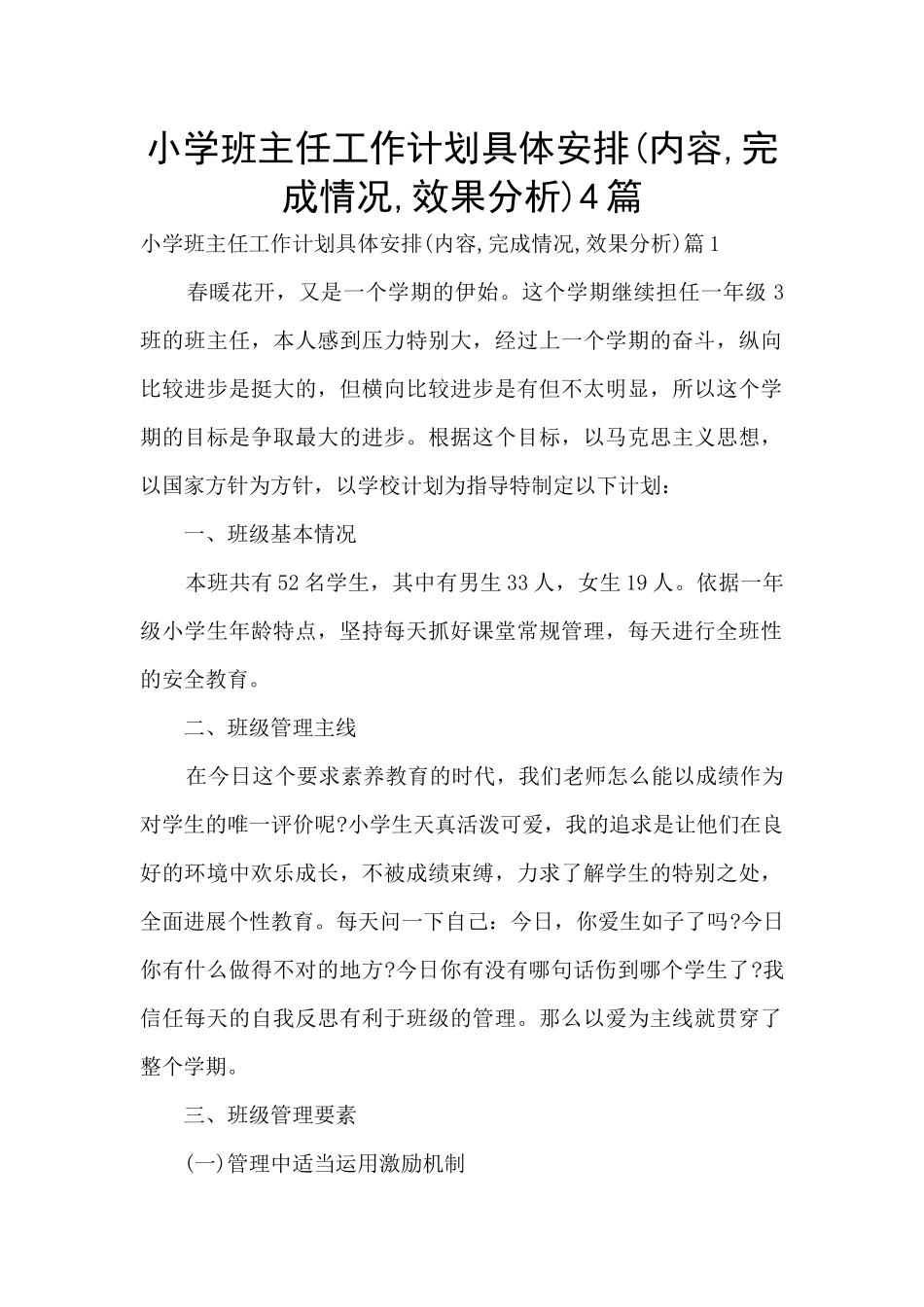 小学班主任工作计划具体安排4篇_第1页