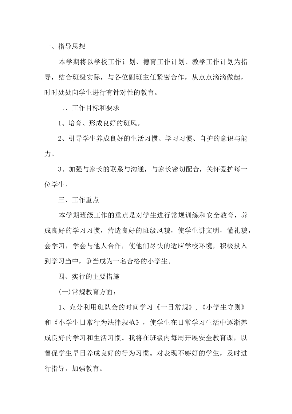 小学班主任工作计划具体安排4篇_第3页