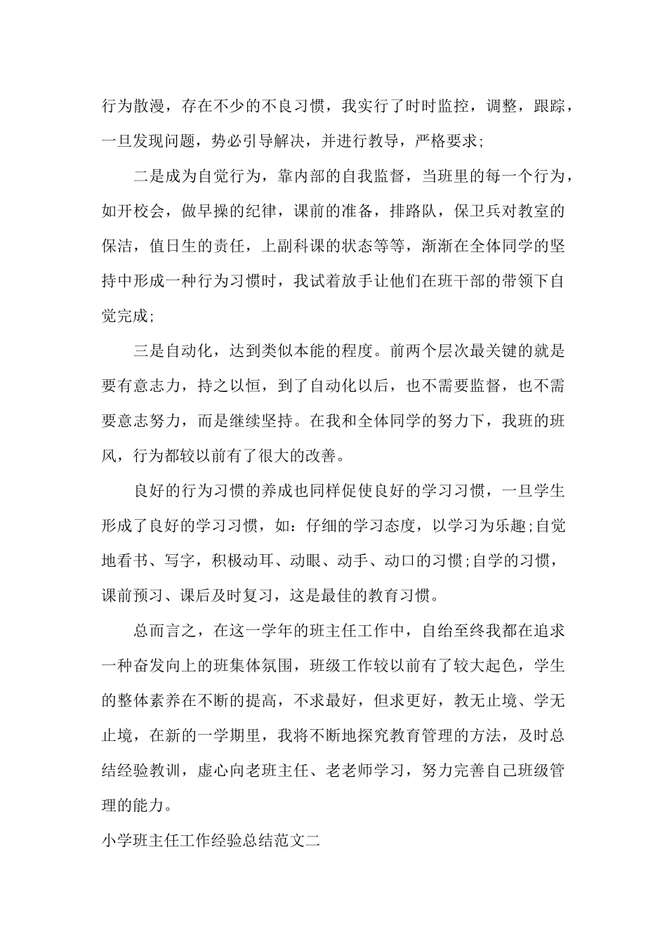 小学班主任工作经验总结_第3页