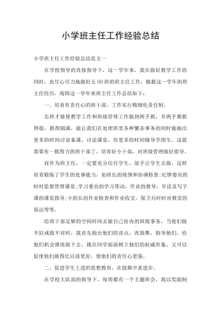 小学班主任工作经验总结