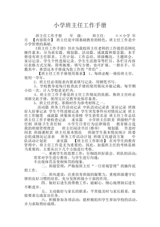 小学班主任工作手册