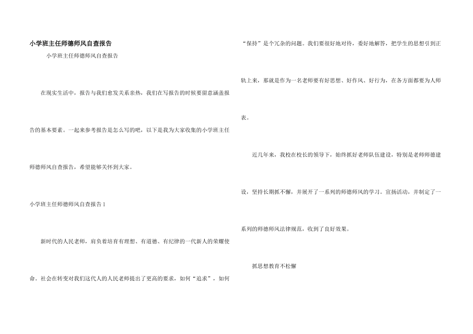 小学班主任师德师风自查报告_第1页