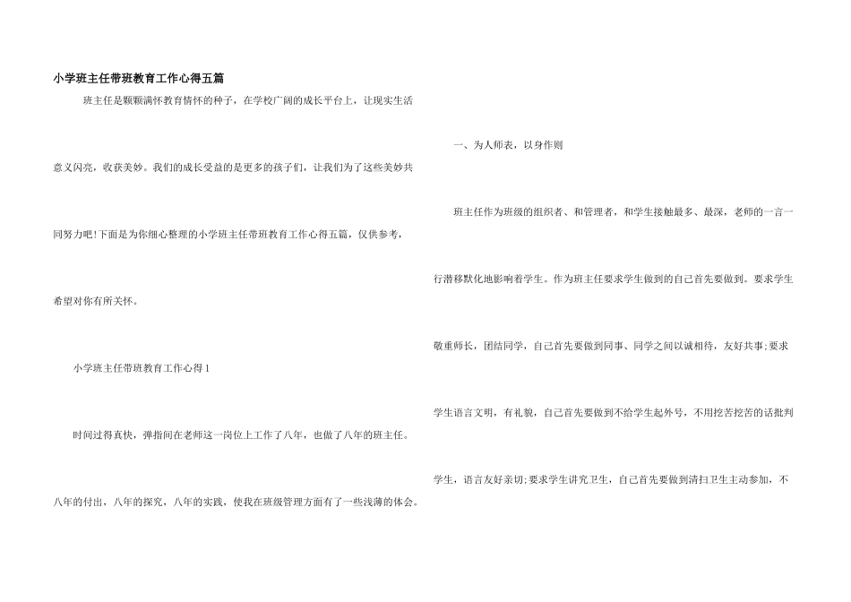 小学班主任带班教育工作心得五篇_第1页