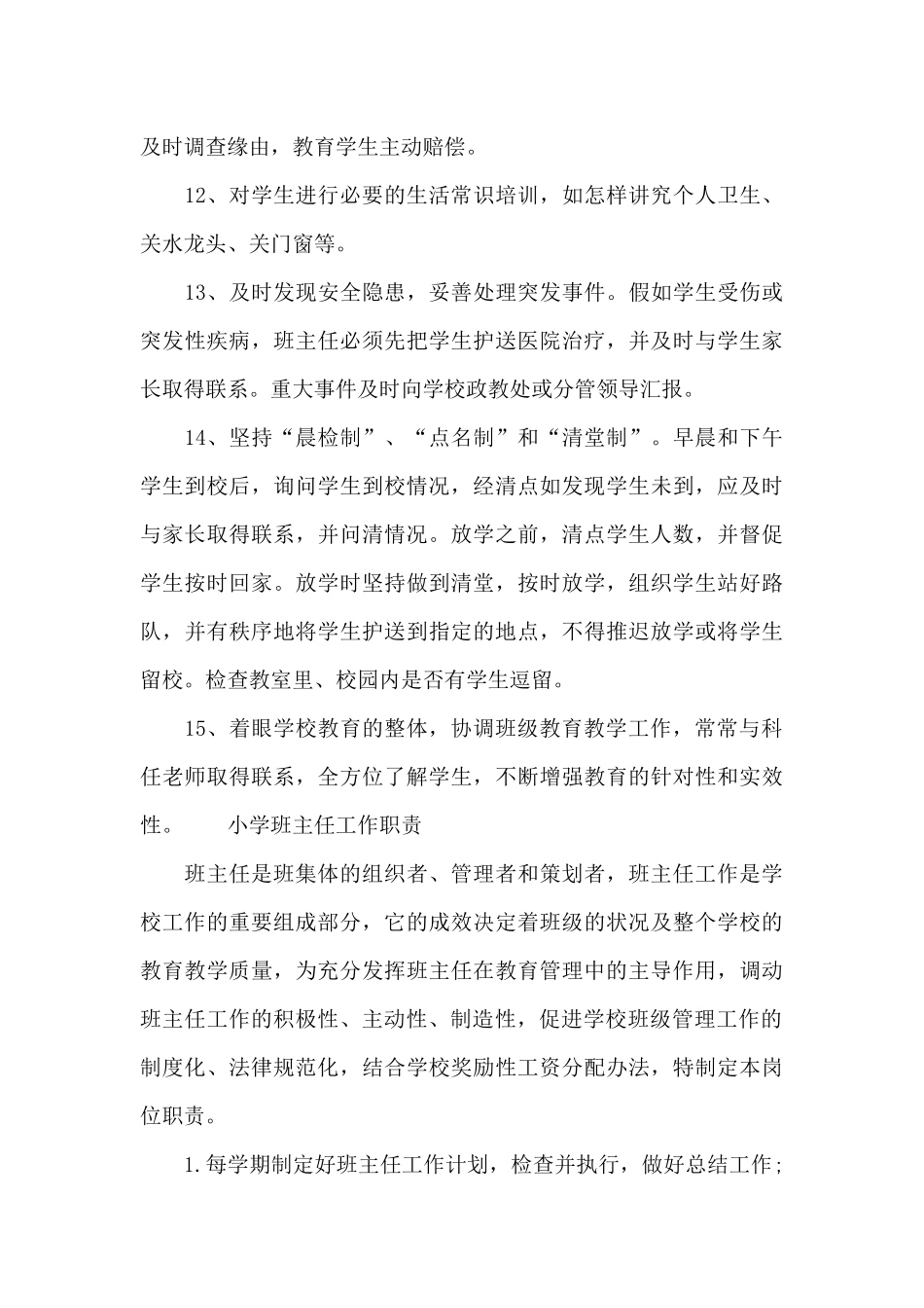 小学班主任工作职责_第3页