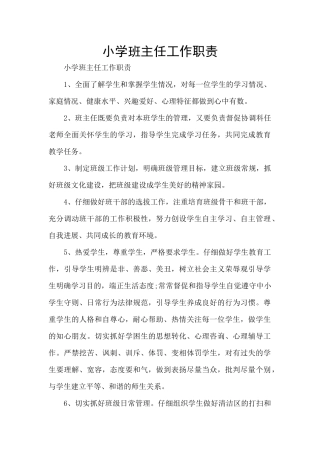 小学班主任工作职责