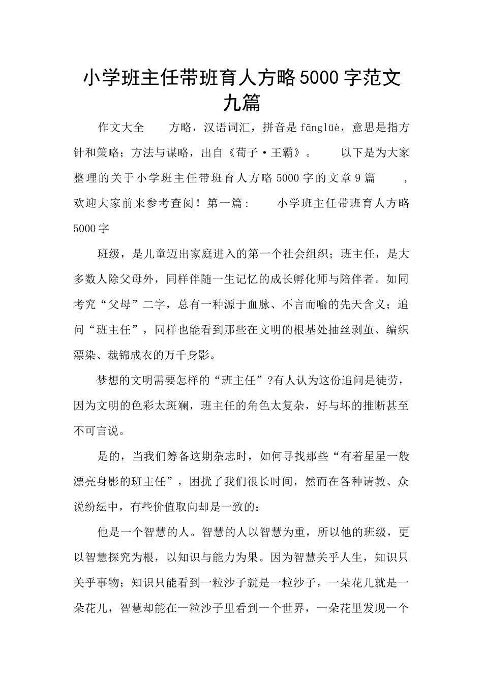 小学班主任带班育人方略5000字范文九篇_第1页