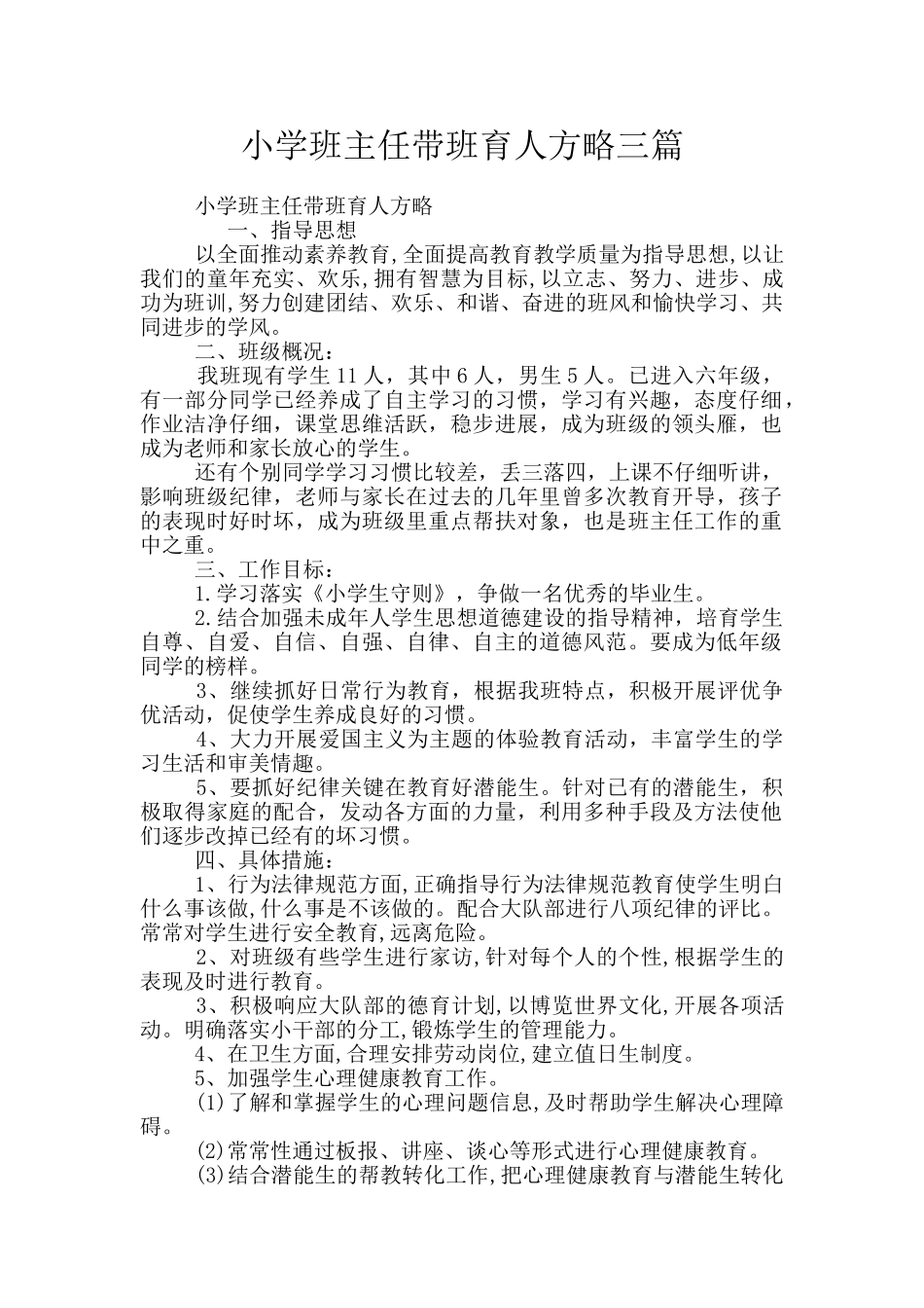 小学班主任带班育人方略三篇_第1页