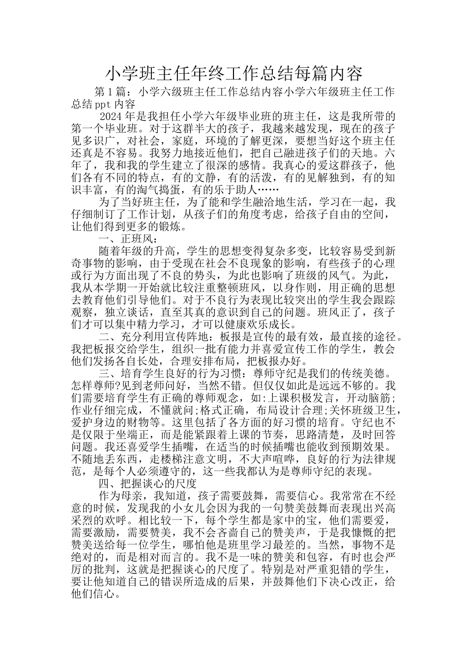 小学班主任年终工作总结每篇内容_第1页