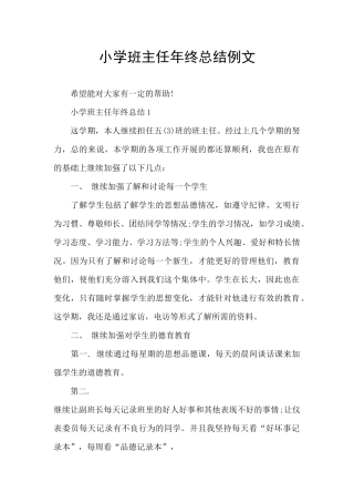 小学班主任年终总结例文