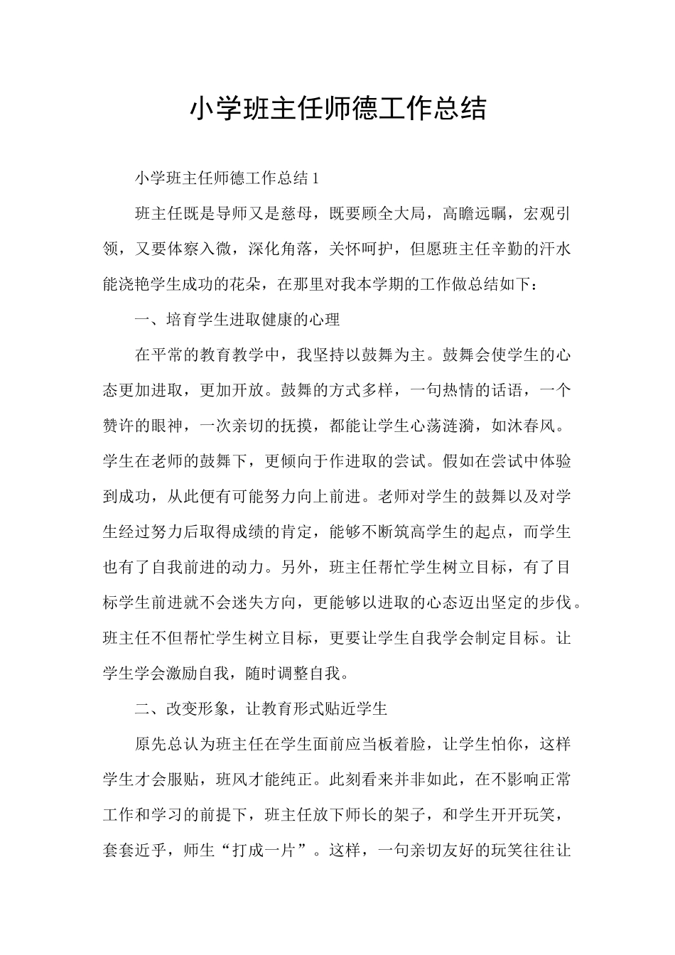 小学班主任师德工作总结_第1页