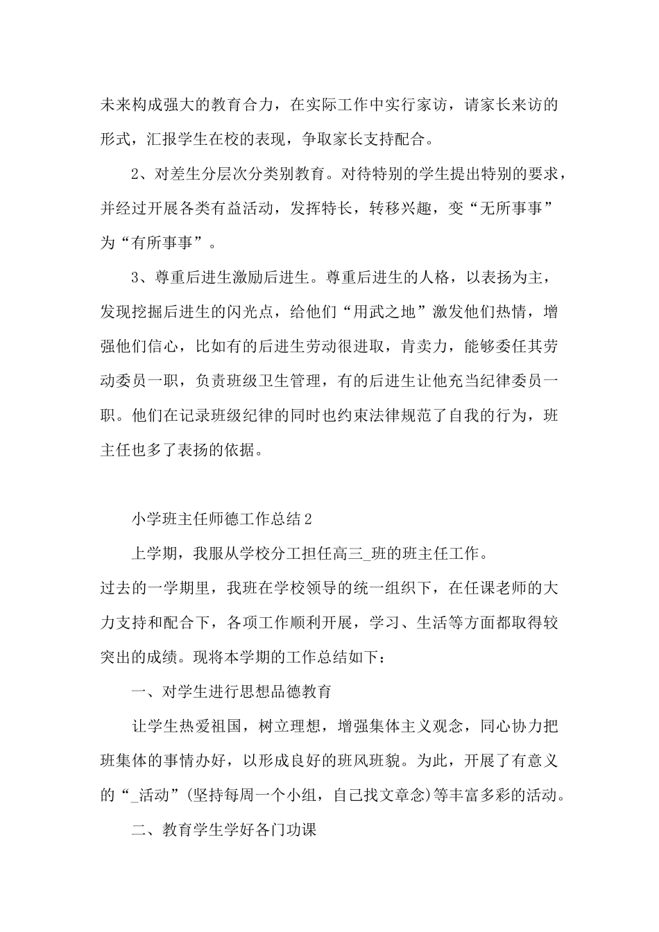 小学班主任师德工作总结_第3页