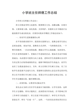小学班主任师德工作总结