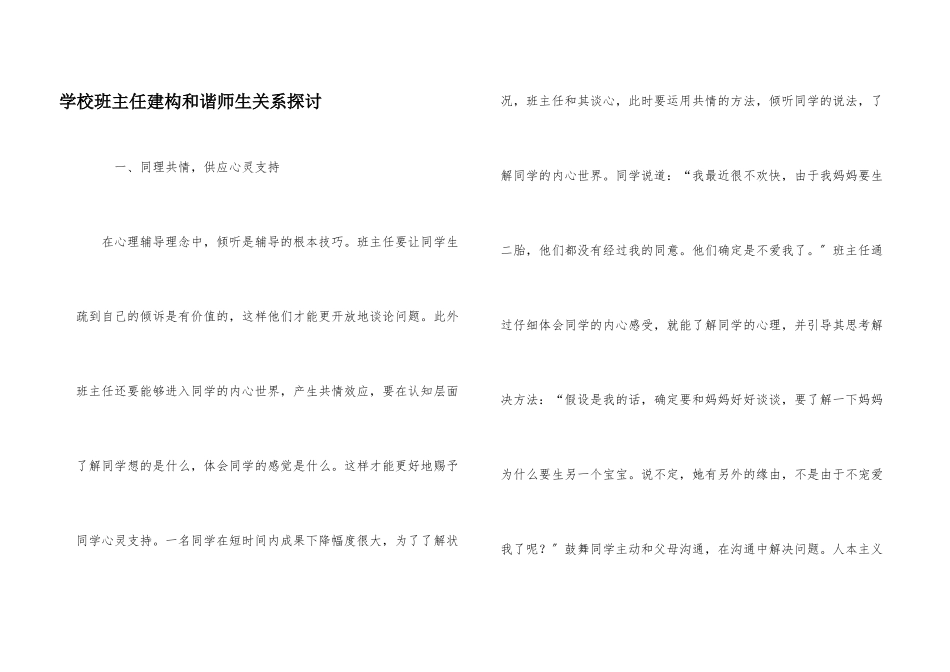 小学班主任建构和谐师生关系探讨_第1页