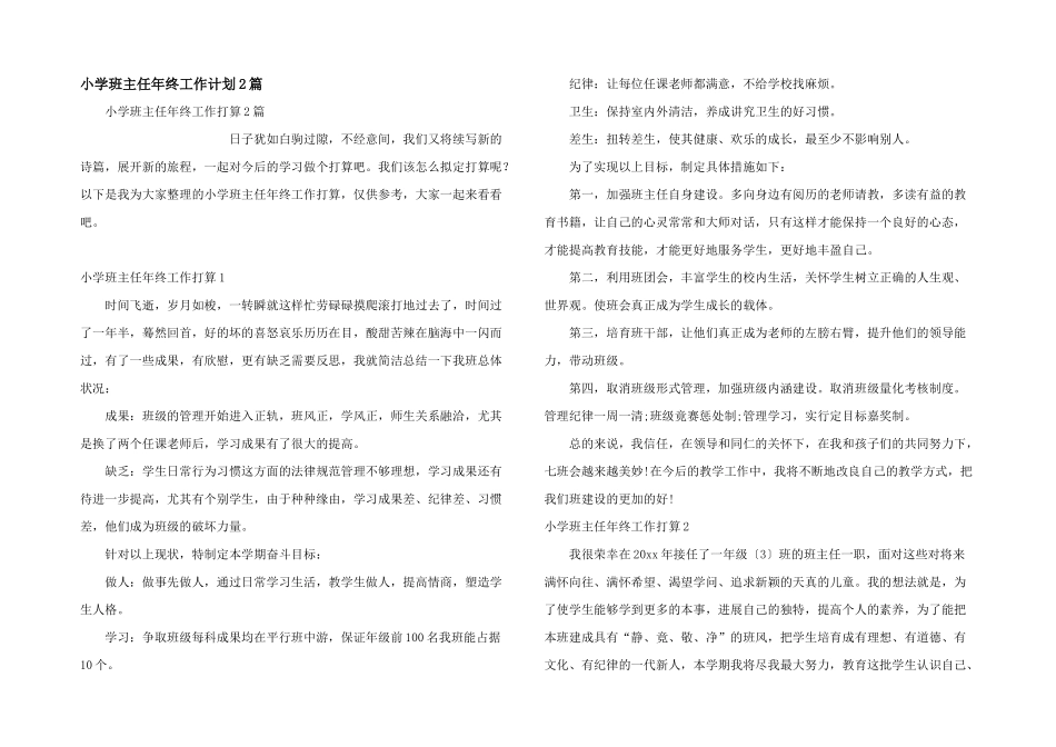 小学班主任年终工作计划2篇_第1页