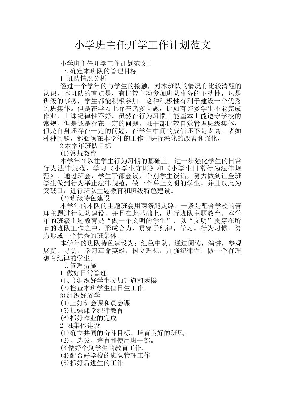 小学班主任开学工作计划范文_第1页