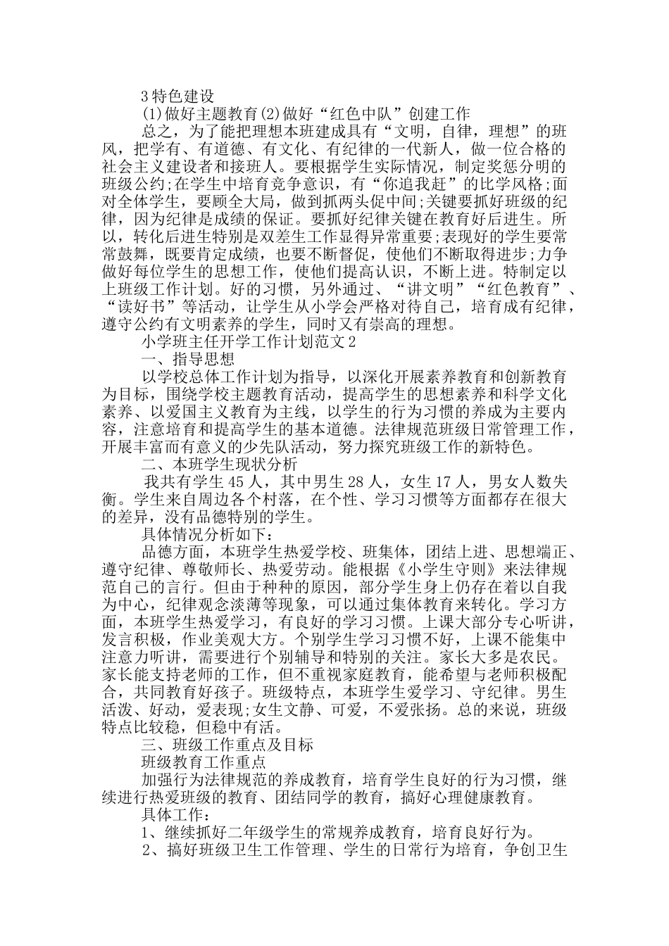 小学班主任开学工作计划范文_第2页