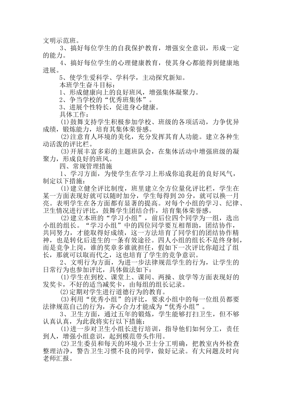 小学班主任开学工作计划范文_第3页