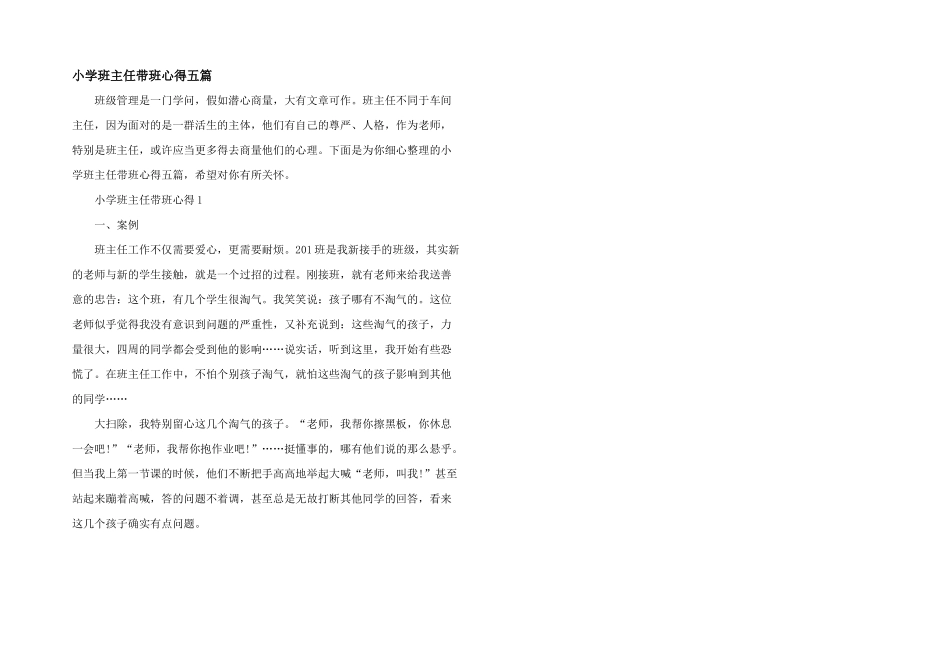 小学班主任带班心得五篇_第1页