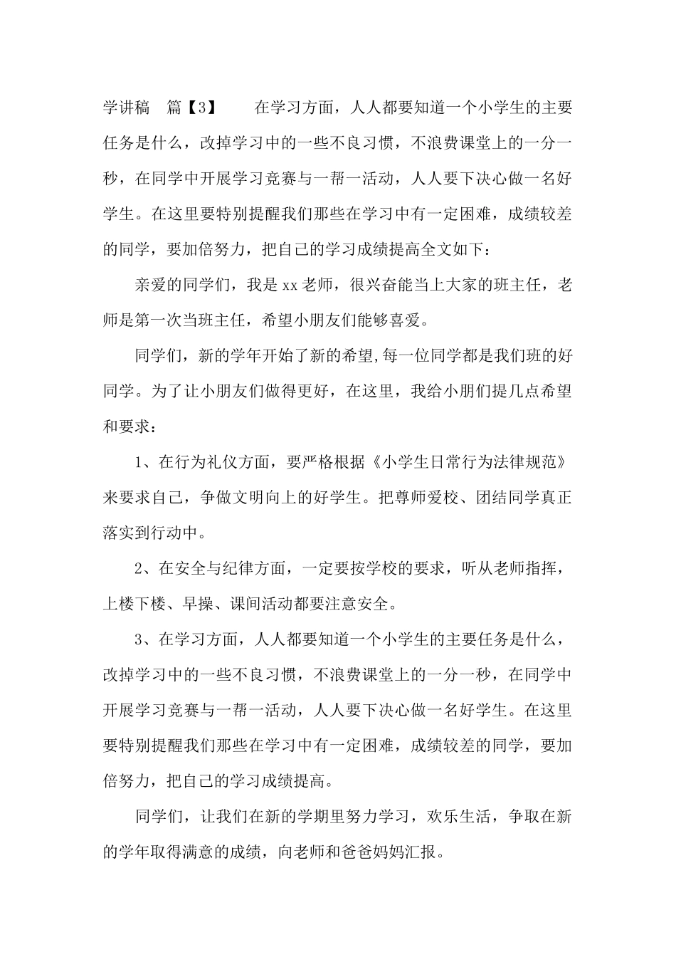 小学班主任开学讲稿_第3页