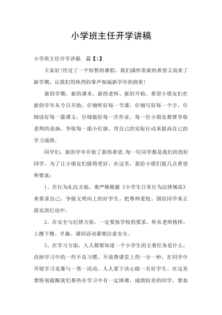 小学班主任开学讲稿