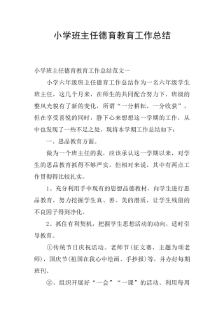 小学班主任德育教育工作总结