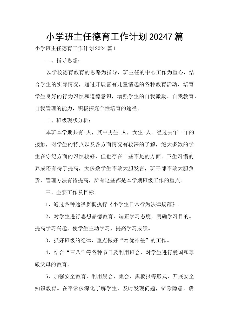 小学班主任德育工作计划20247篇_第1页