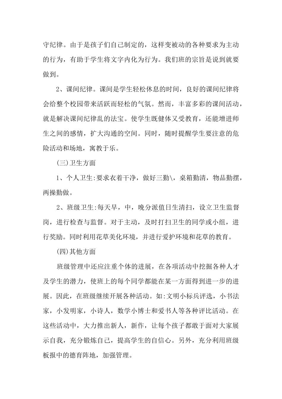 小学班主任德育工作计划20247篇_第3页