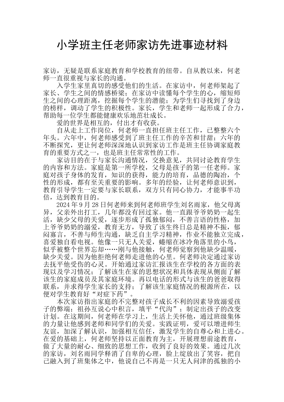小学班主任教师家访先进事迹材料_第1页
