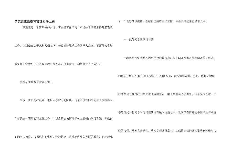 小学班主任教育管理心得五篇_第1页