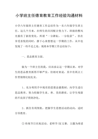 小学班主任德育教育工作经验交流材料