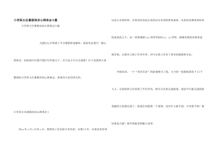 小学班主任暑假培训心得体会8篇