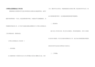 小学班主任班级安全工作计划