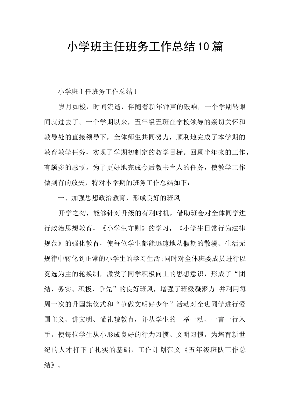 小学班主任班务工作总结10篇_第1页