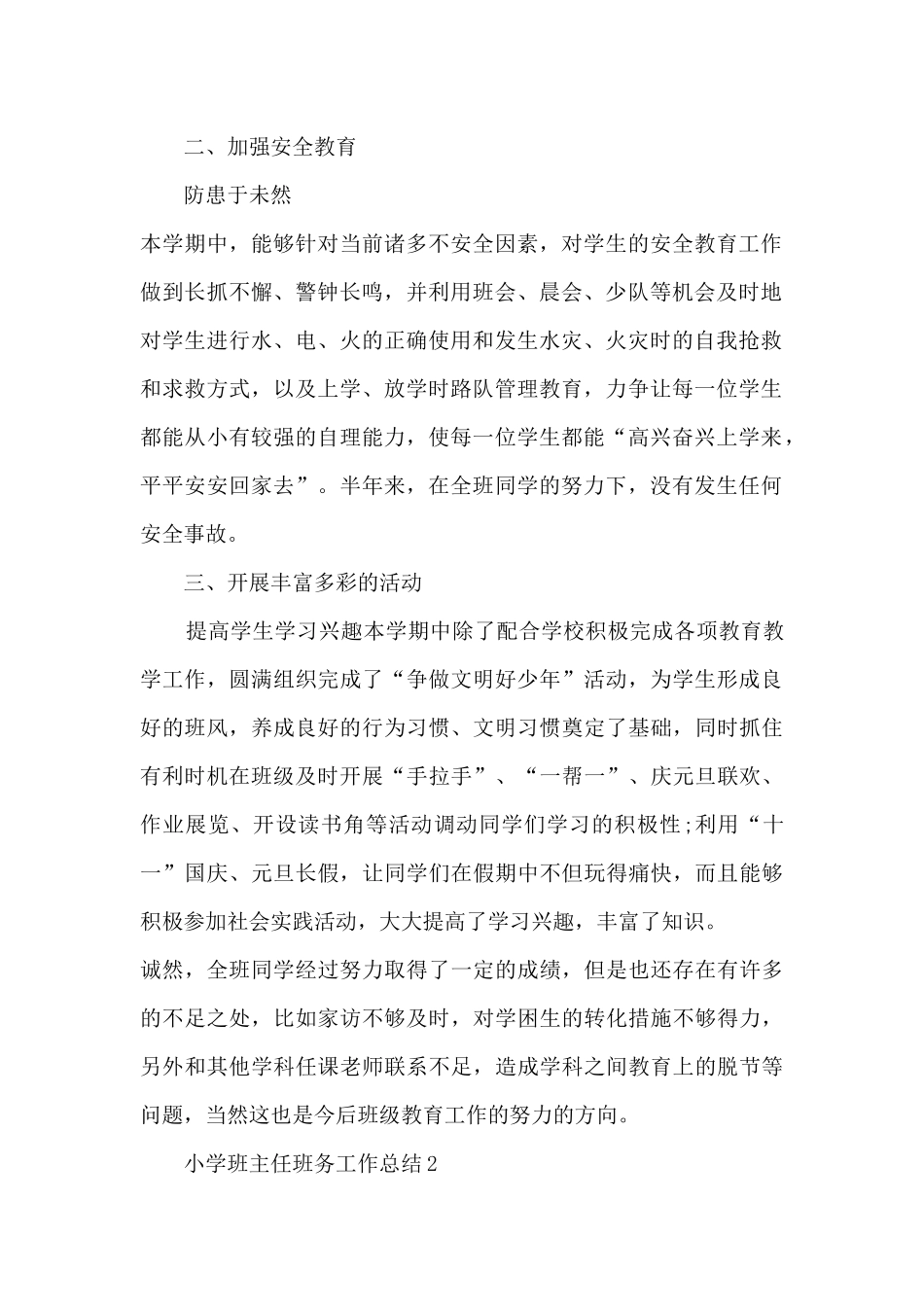 小学班主任班务工作总结10篇_第2页