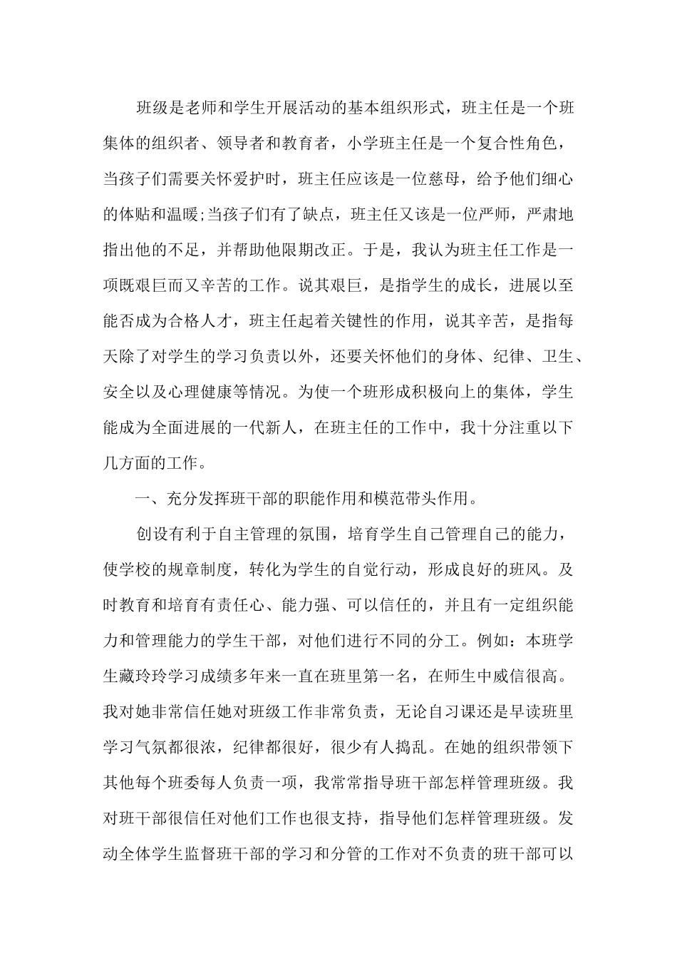 小学班主任班务工作总结10篇_第3页