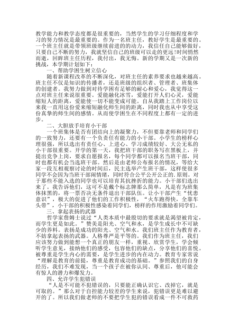 小学班主任授课心得小结五篇_第3页