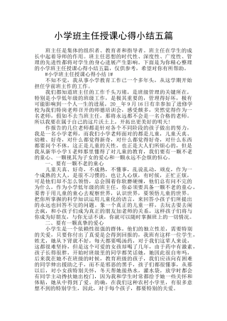 小学班主任授课心得小结五篇