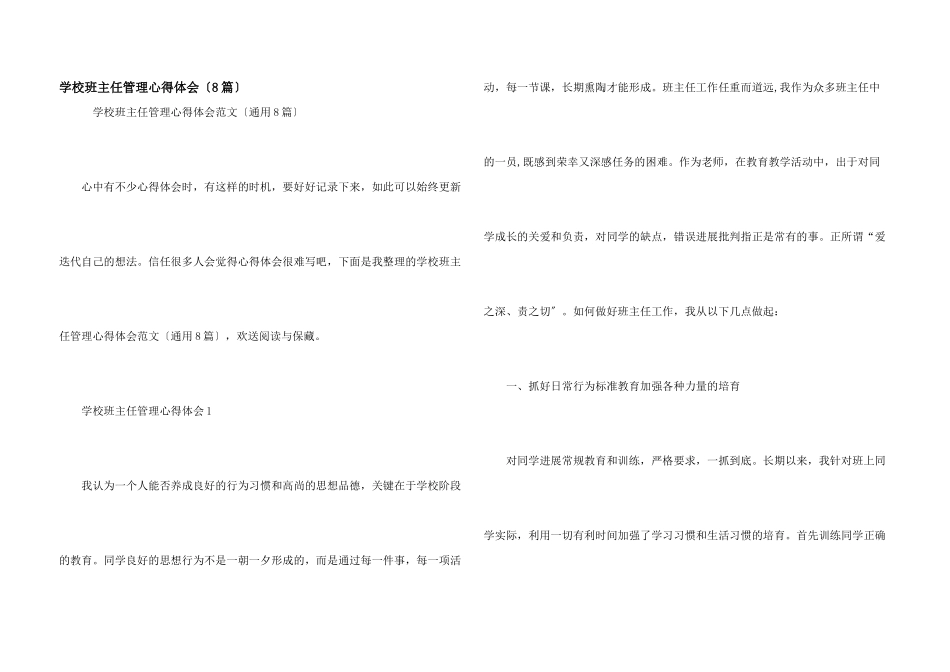 小学班主任管理心得体会（8篇）_第1页
