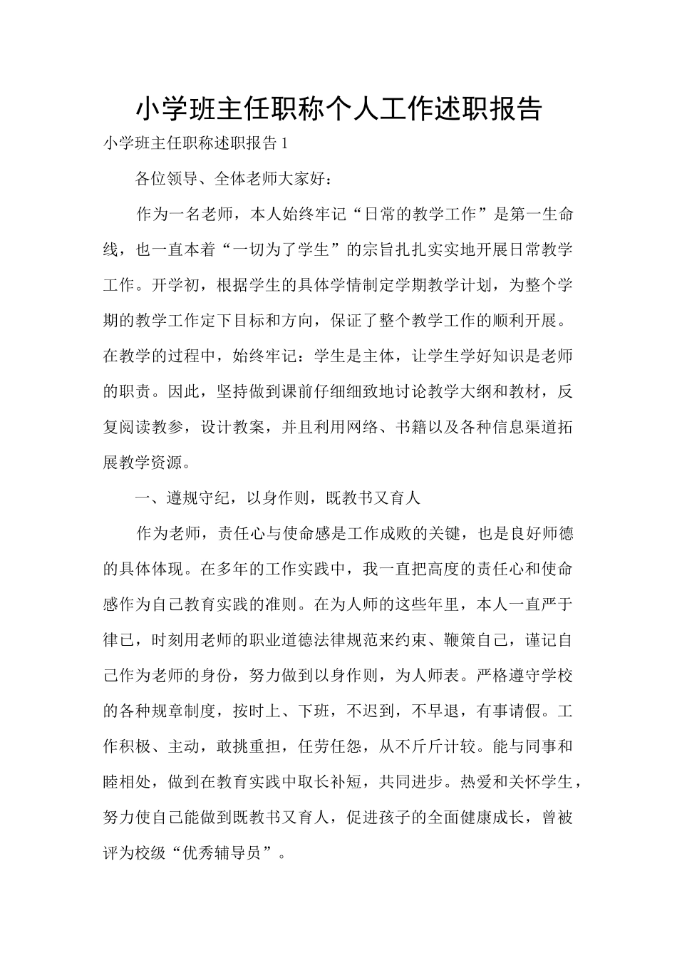 小学班主任职称个人工作述职报告_第1页