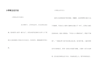 小学班主任日志