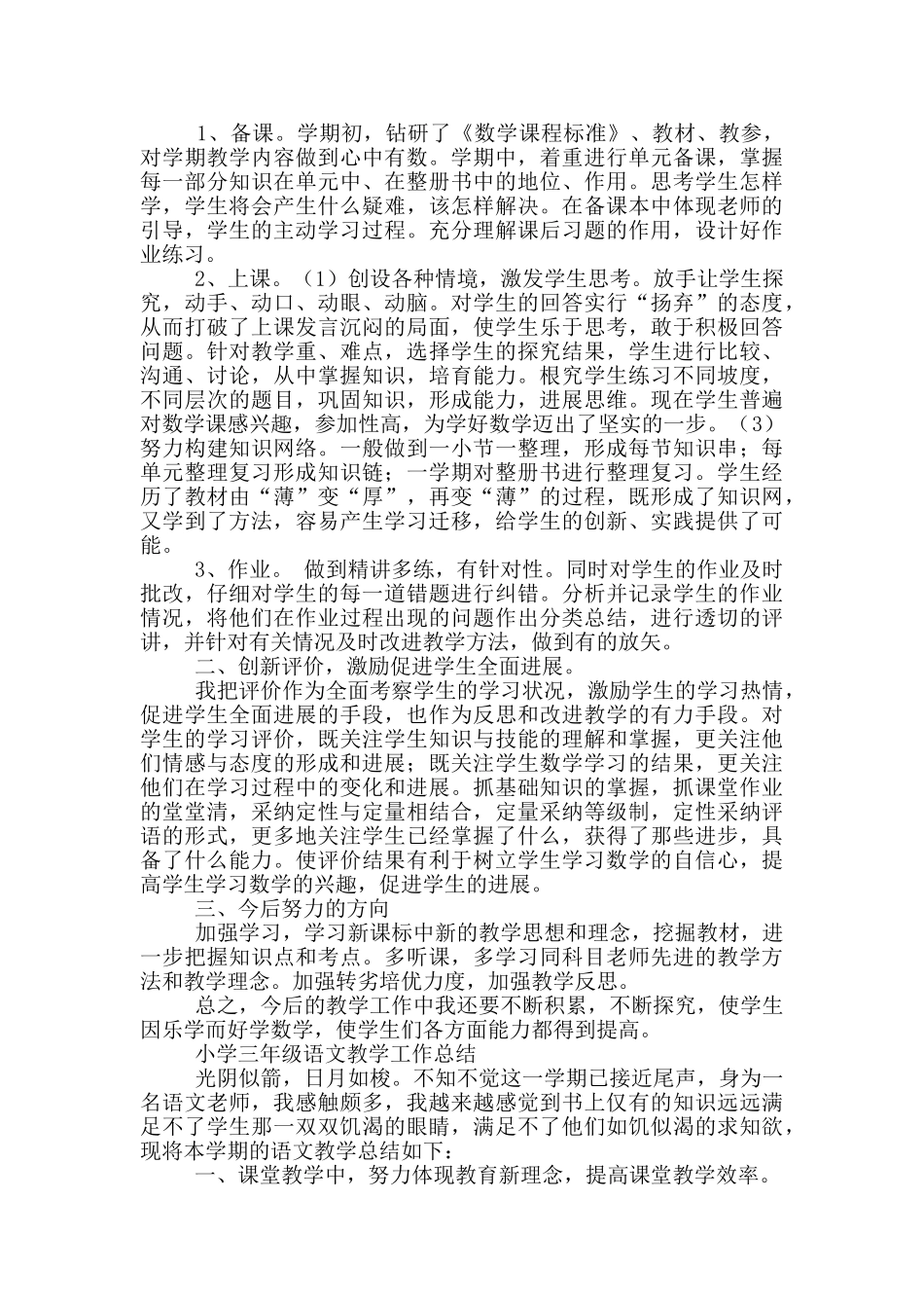 小学班主任语数教师工作总结_第3页