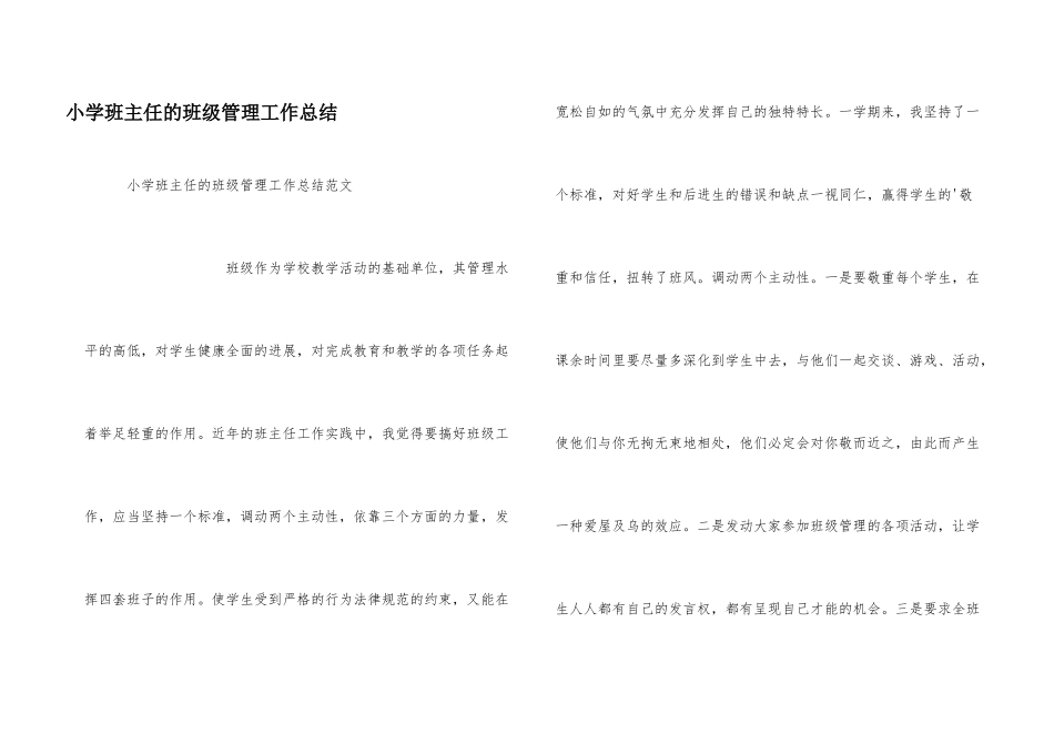 小学班主任的班级管理工作总结_第1页