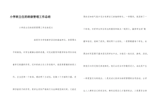小学班主任的班级管理工作总结
