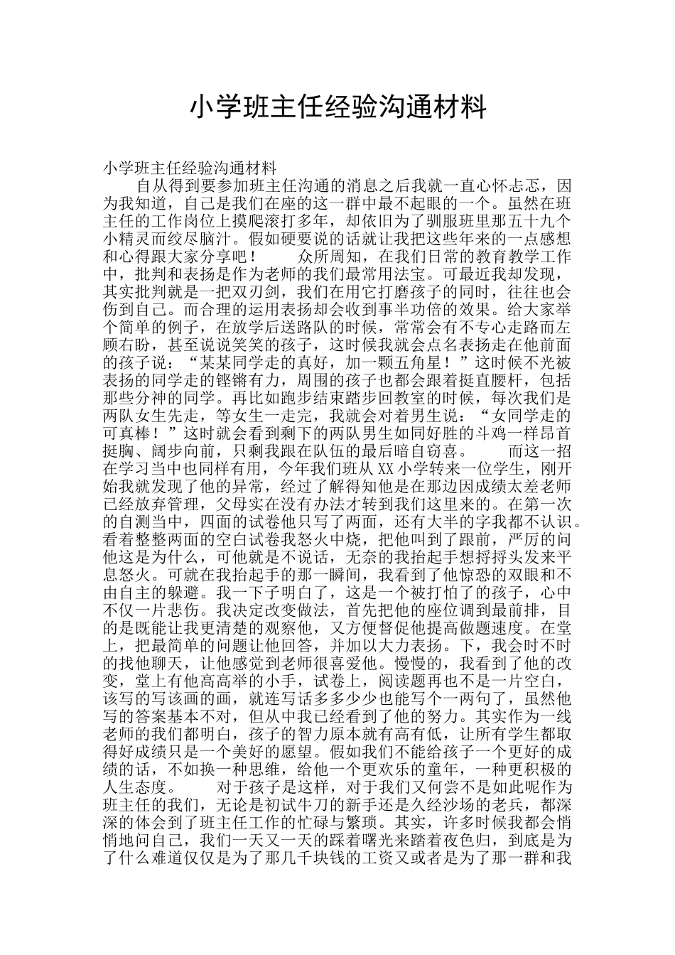小学班主任经验交流材料_第1页