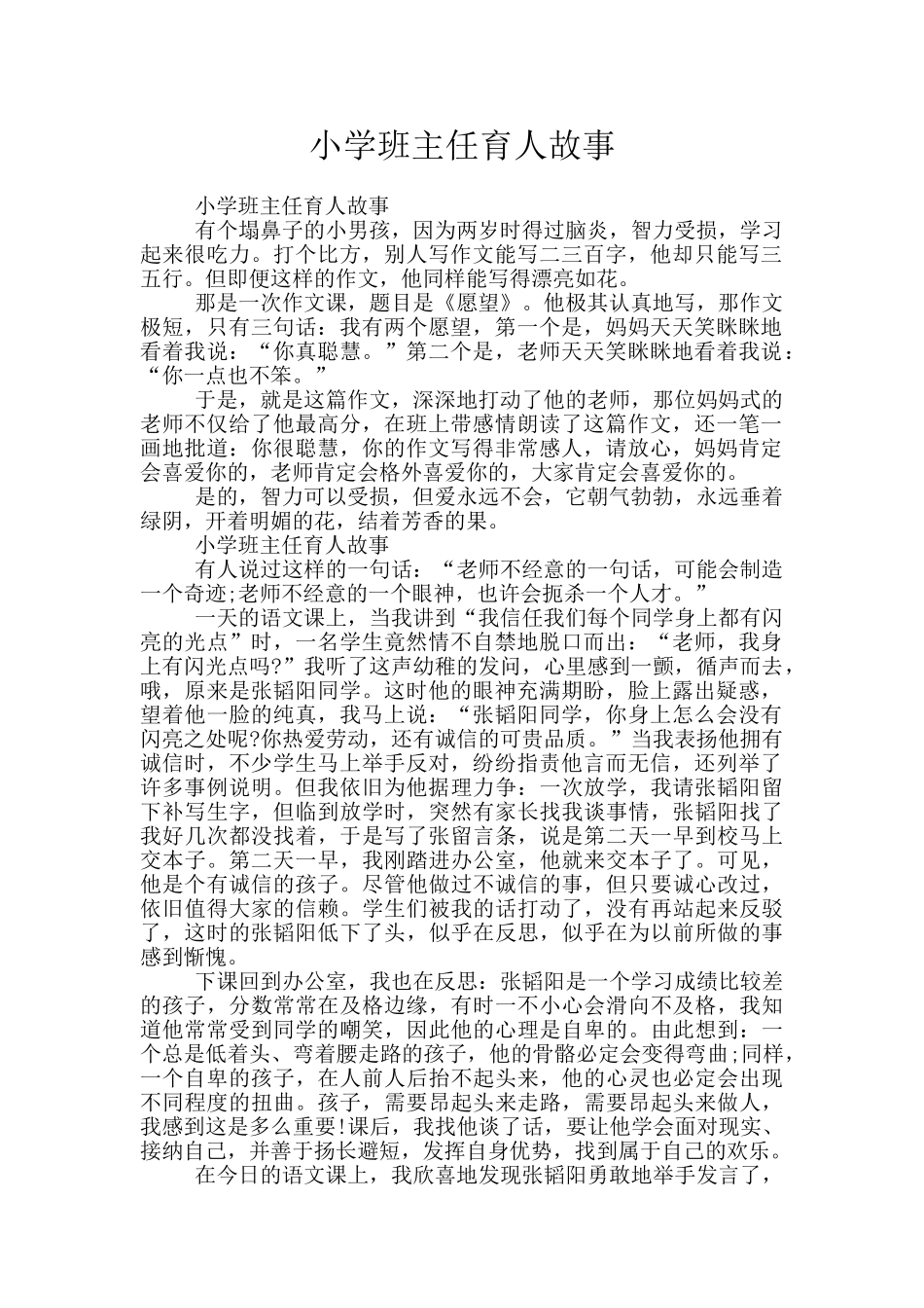 小学班主任育人故事_第1页