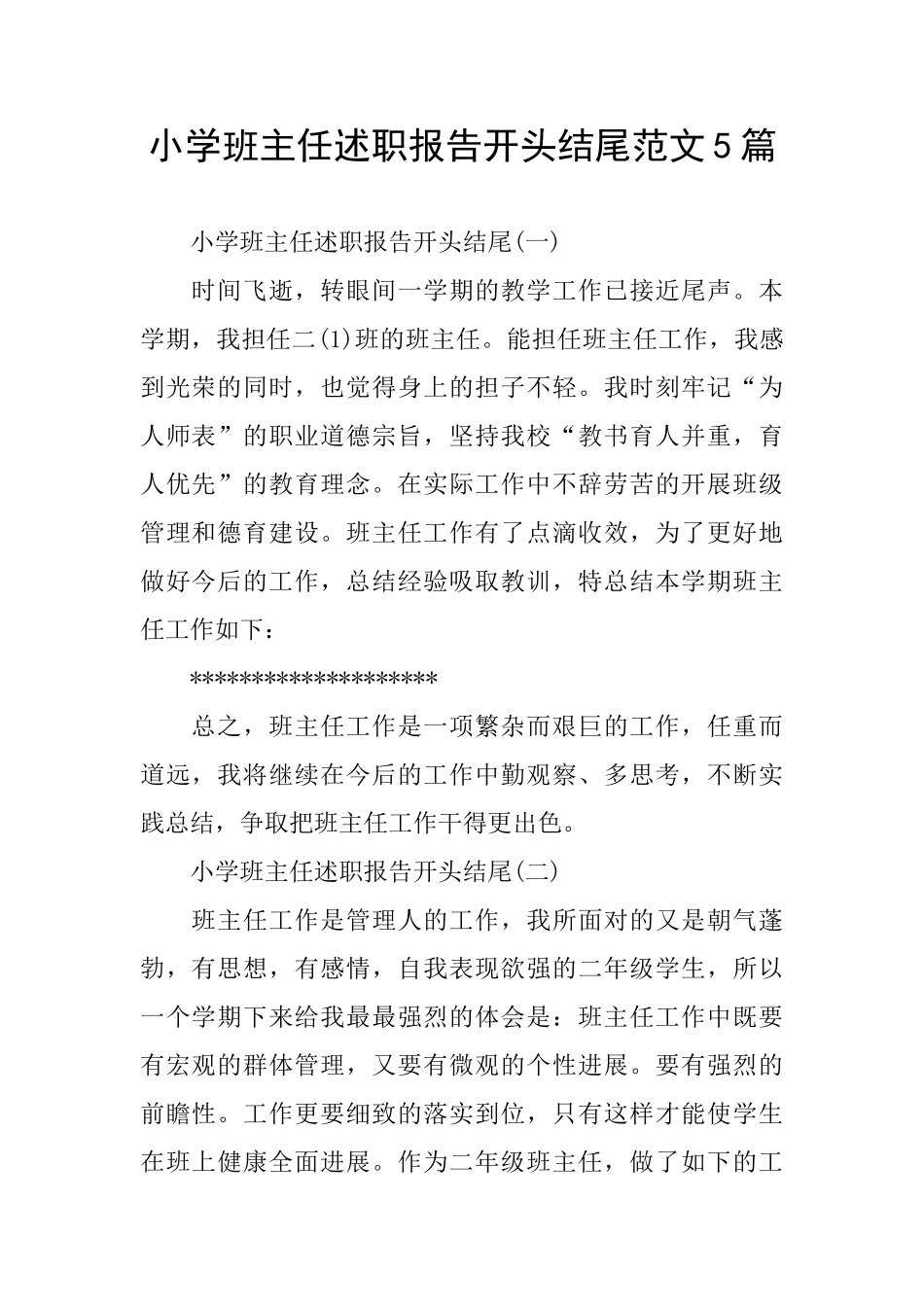 小学班主任述职报告开头结尾范文5篇_第1页